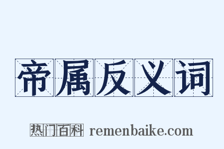 帝属反义词是什么意思的图片